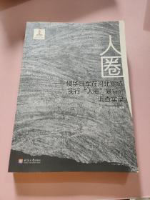 人圈：侵华日军在河北宽城实行“人圈”暴行的调查实录