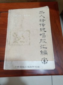 二人转传统唱腔汇编1