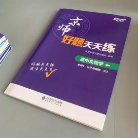 京师好题天天练 高中生物学 必修1 分子与细胞RJ版（全套未使用）