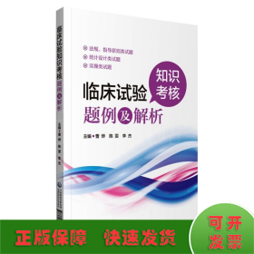 临床试验知识考核题例及解析