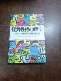 怪异性格心理学：为什么才华横溢的人多数性格古怪？