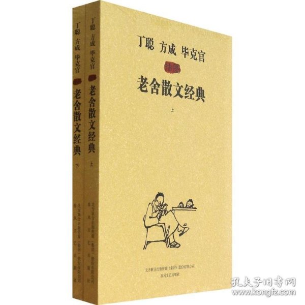 《丁聪方成毕克官插图老舍散文经典》