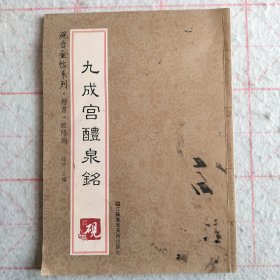 砚台金帖系列 九成宫醴泉铭 欧阳询 书法字帖