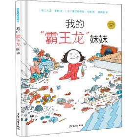 麦田精选图画书 我的“霸王龙”妹妹