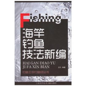 海竿釣魚技法新編