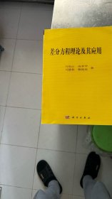 差分方程理论及其应用