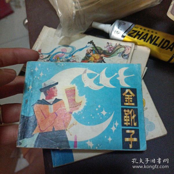 连环画64开小人书 金靴子 名家 罗盘作品