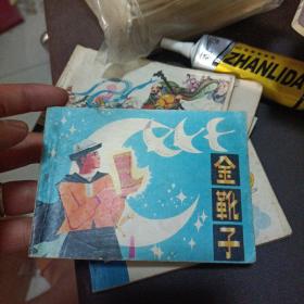 连环画64开小人书 金靴子 名家 罗盘作品
