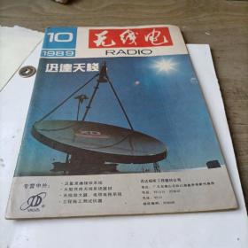 无线电——1989—10