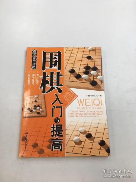 围棋入门与提高