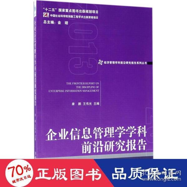 经济管理学科前沿研究报告系列丛书：企业信息管理学学科前沿研究报告2013