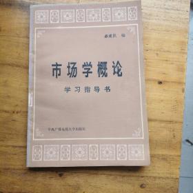 市场学概论 学习指导书