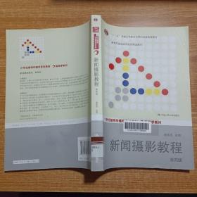 “十二五”普通高等教育本科国家级规划教材·教育部普通高等教育精品教材：新闻摄影教程（第4版）