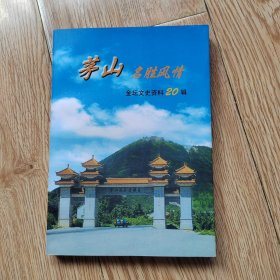 茅山名胜风情 金坛文史资料20辑