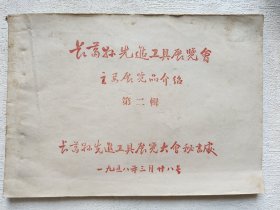 长葛县先进工具展览会主要展览品介绍(第二辑)