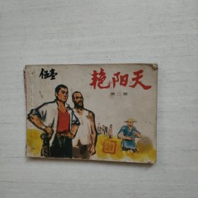 连环画 艳阳天 第二集