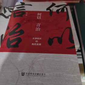 何以言治大学校长的角色发展