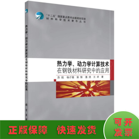 热力学、动力学计算技术在钢铁材料研究中的应用