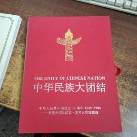 中华民族大团结 中华人民共和国成立50周年1949-1999 ~民族大团结邮票·艺术火花珍藏册