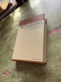 剑桥中华人民共和国史（上卷）：革命的中国的兴起