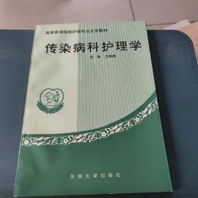 传染病护理学