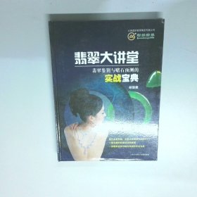 翡翠大講堂DVD 10碟  胡楚雁 云南人民電子音像出版社