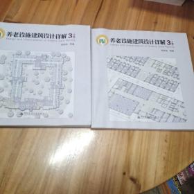 养老设施建筑设计详解3（上卷）