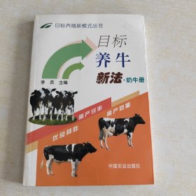 目标养牛新法·奶牛册——目标养殖新模式丛书