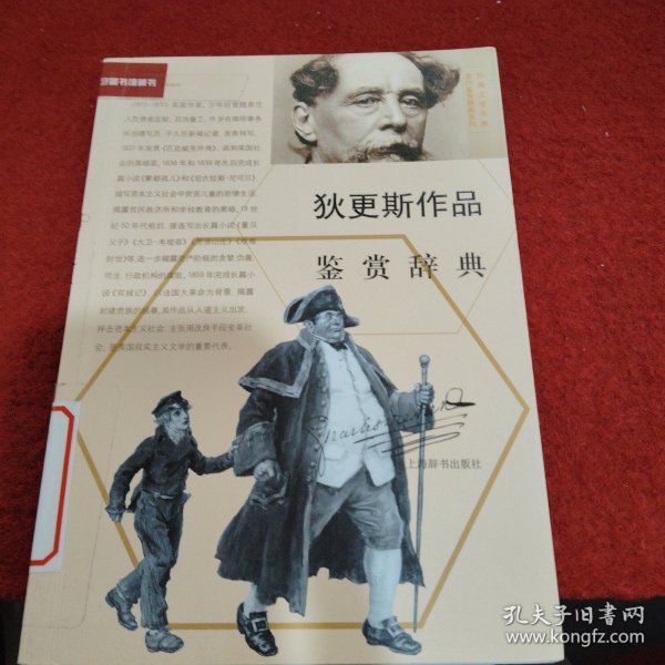 外国文学名家名作鉴赏辞典系列：狄更斯作品鉴赏辞典