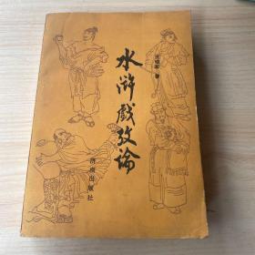 水浒戏考论