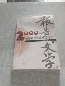 2000中国年度最佳报告文学 下