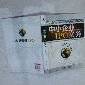 中小企业IPO实务