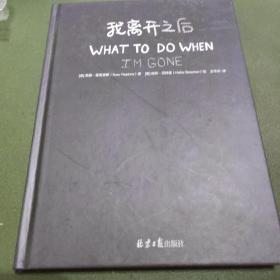 我离开之后：一个母亲写给女儿的人生指南，以及那些来不及说的爱与牵挂！