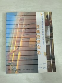 全国高等职业教育物流管理专业规划教材：仓储管理实务