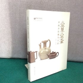 中国茶叶博物馆展览系列·壶里壶荼：黄福弟收藏茶具展