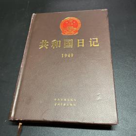 共和国日记1949