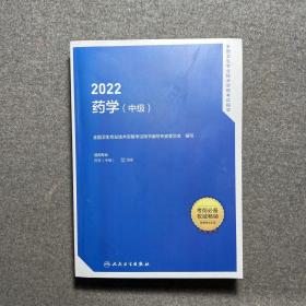 2022全国卫生专业技术资格考试指导——药学（中级）（配增值）