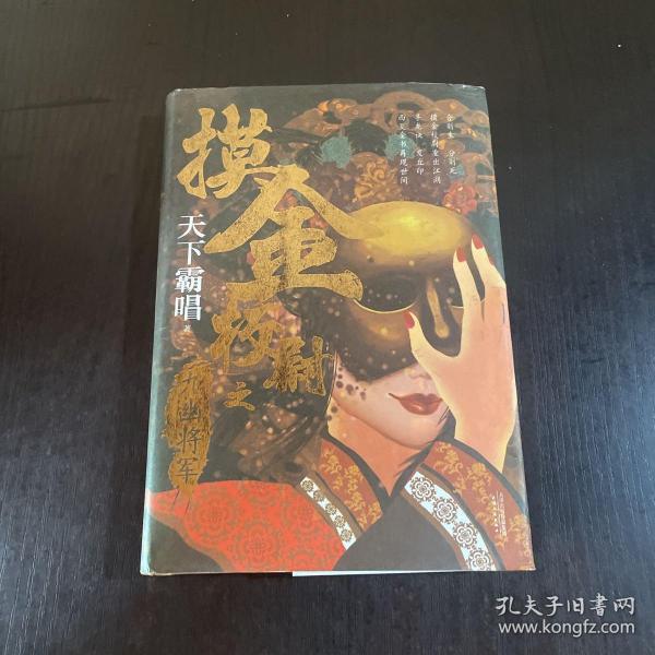 摸金校尉之九幽将军(精装随书附赠天下霸唱作品人物关系图）寻龙诀，发丘印，摸金校尉重出江湖