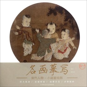 宋代人物(小庭婴戏图)/名画摹写