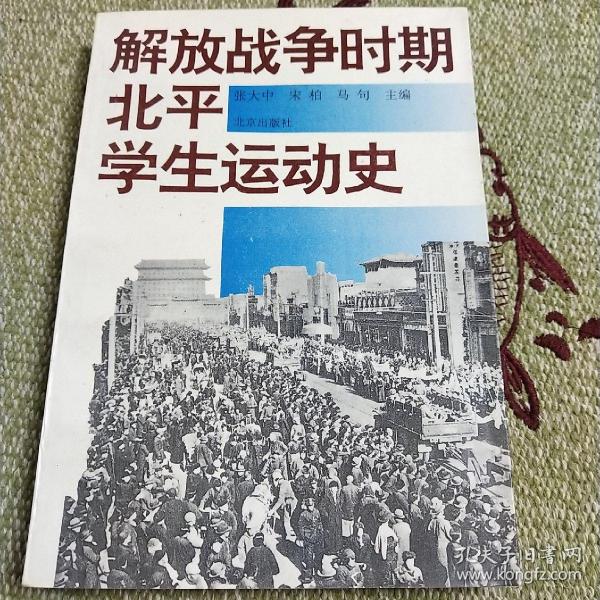 解放战争时期北平学生运动史