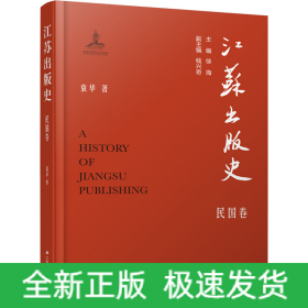江苏出版史 民国卷