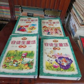 安徒生童话全集【全四册】