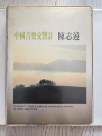 中國音樂交響詩 陳志遠 【共含10盒磁带】