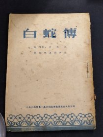 白蛇传 越剧演出本 华东代表团演出