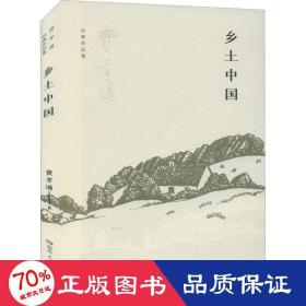 乡土中国 社会科学总论、学术 费孝通