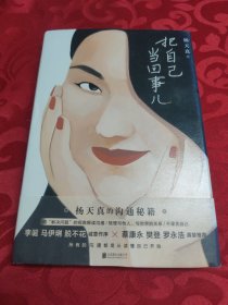 把自己当回事儿