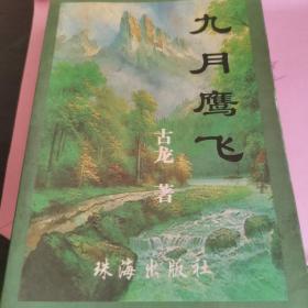 九月鹰飞