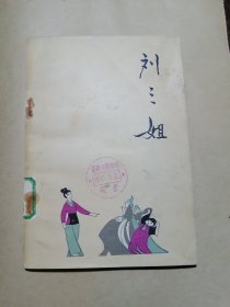 七场歌舞剧《刘三姐》（1969年修订本）