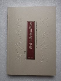 湖湘红色基因文库（47）：龙山县革命斗争史1921-1949