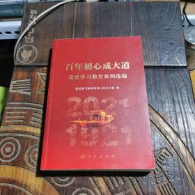 百年初心成大道——党史学习教育案例选编